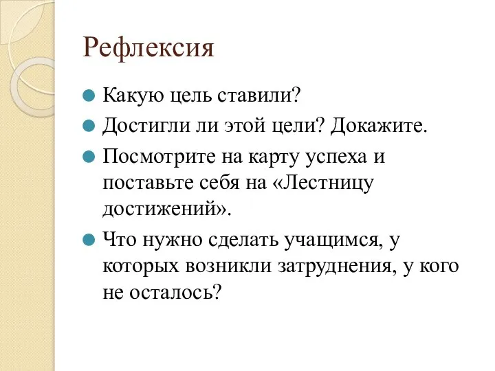 Рефлексия Какую цель ставили? Достигли ли этой цели? Докажите. Посмотрите на карту