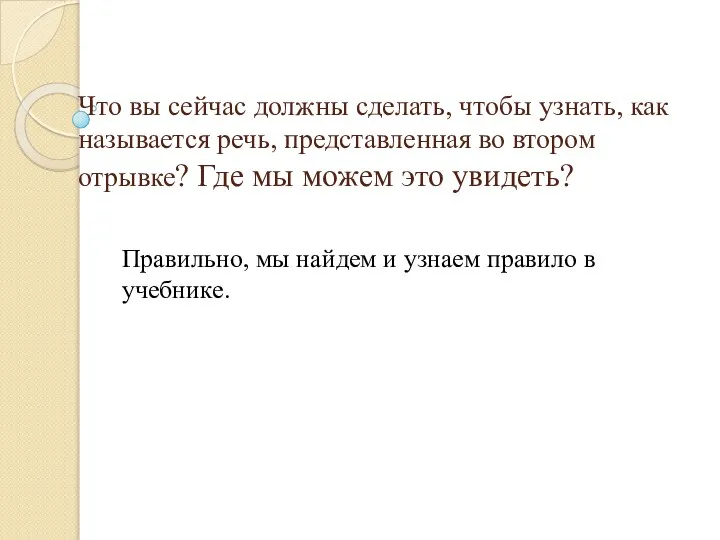 Что вы сейчас должны сделать, чтобы узнать, как называется речь, представленная во