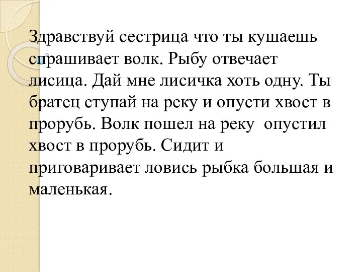 Задание № 1 Расставьте знаки препинания в тексте Здравствуй сестрица что ты