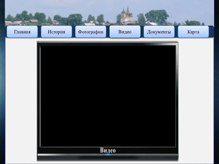 Это загадочное и увлекательное путешествие по северу Удмуртии через 3 столетия, посредством