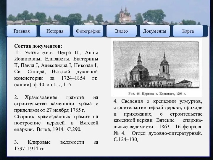 Это загадочное и увлекательное путешествие по северу Удмуртии через 3 столетия, посредством