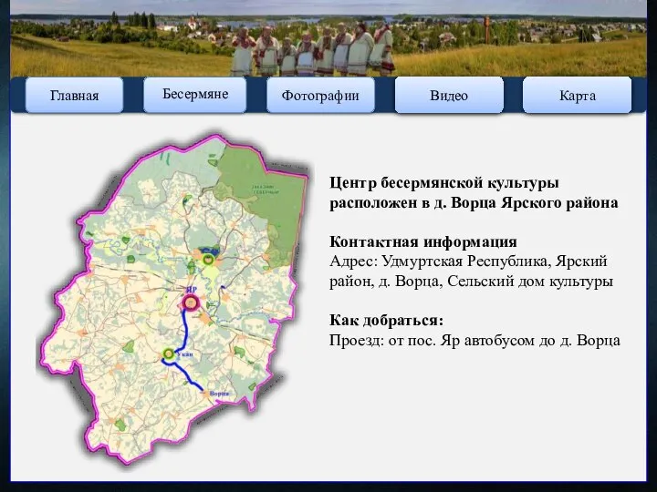 Главная Фотографии Видео Карта Бесермяне Центр бесермянской культуры расположен в д. Ворца