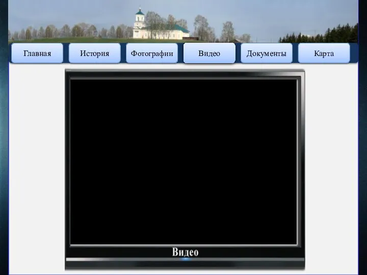 Главная Фотографии Видео Документы Карта История