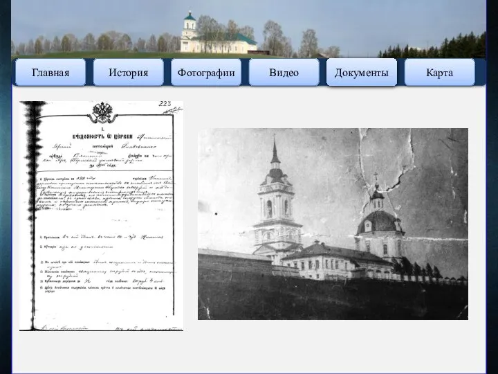 Главная Фотографии Видео Документы Карта История