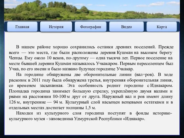 Это загадочное и увлекательное путешествие по северу Удмуртии через 3 столетия, посредством