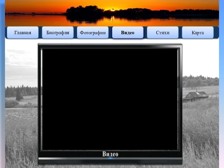 Главная Фотографии Видео Стихи Карта Биография