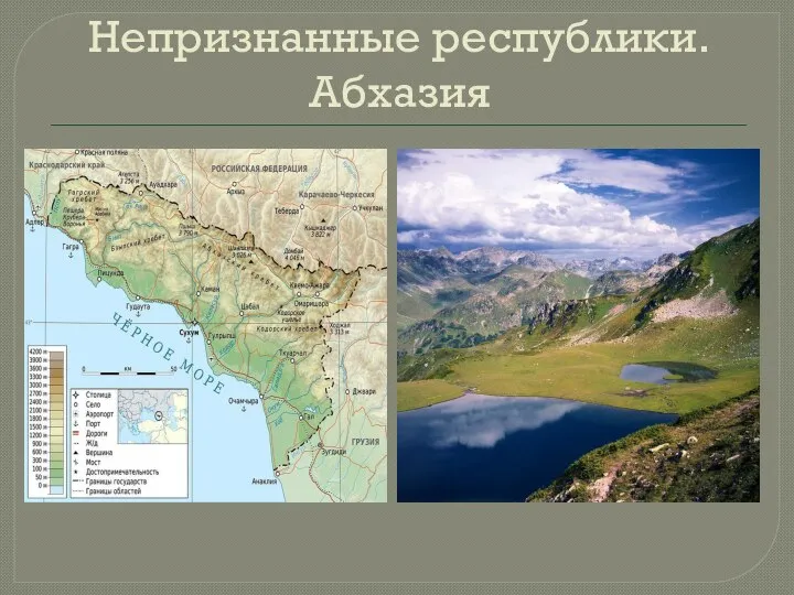 Непризнанные республики. Абхазия