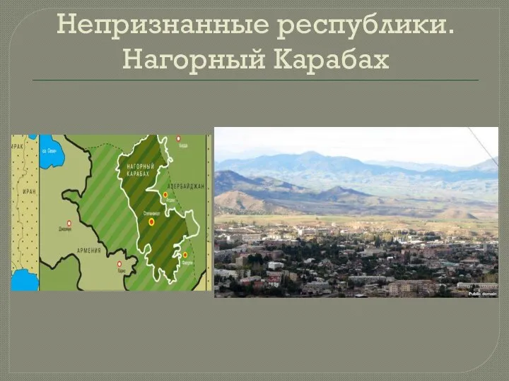 Непризнанные республики. Нагорный Карабах