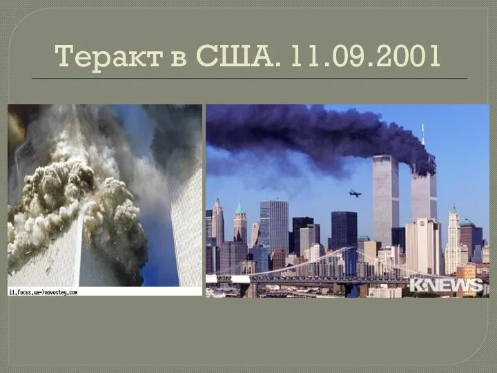 Теракт в США. 11.09.2001