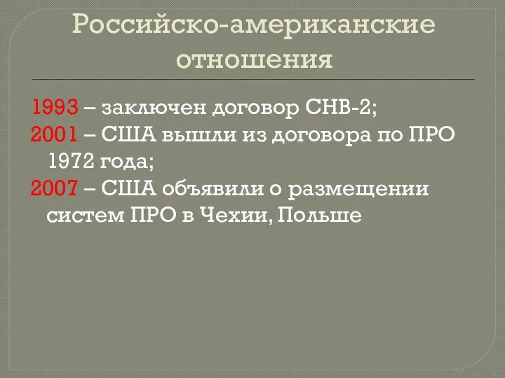 Российско-американские отношения 1993 – заключен договор СНВ-2; 2001 – США вышли из