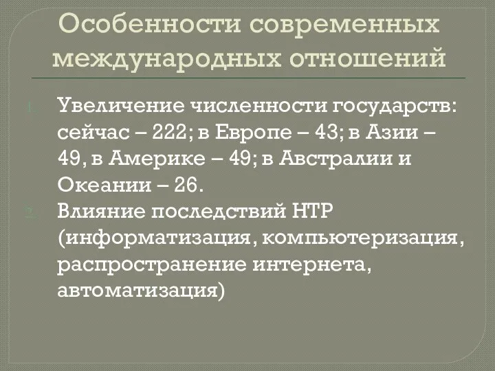 Особенности современных международных отношений Увеличение численности государств: сейчас – 222; в Европе