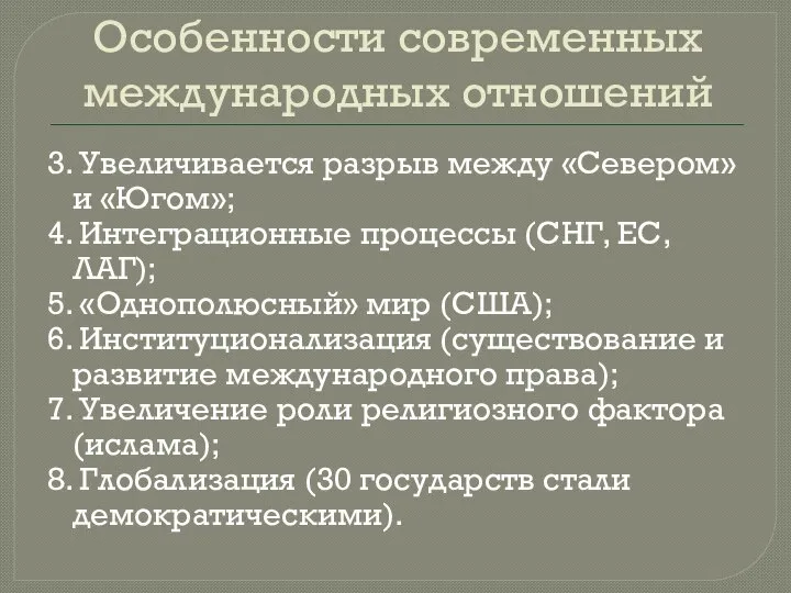 Особенности современных международных отношений 3. Увеличивается разрыв между «Севером» и «Югом»; 4.