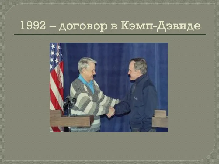 1992 – договор в Кэмп-Дэвиде