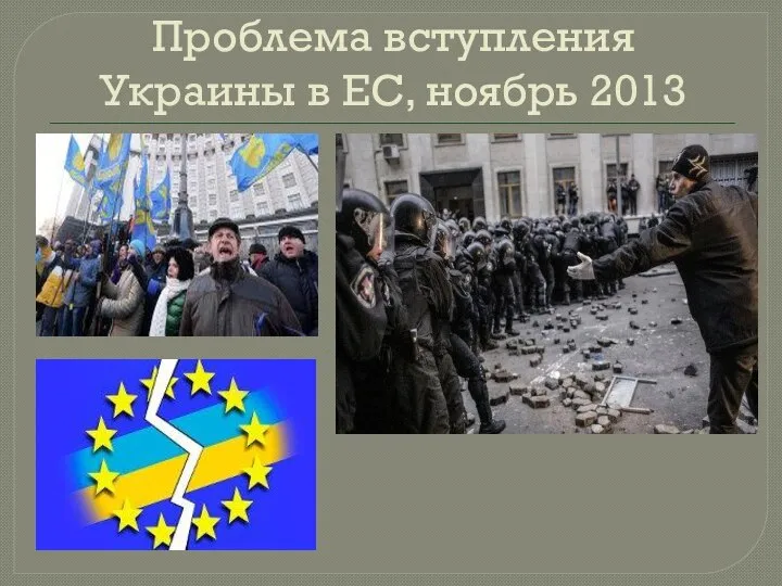 Проблема вступления Украины в ЕС, ноябрь 2013