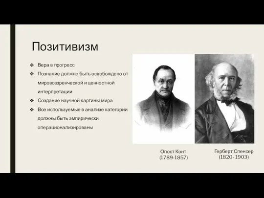 Позитивизм Огюст Конт (1789-1857) Герберт Спенсер (1820- 1903) Вера в прогресс Познание