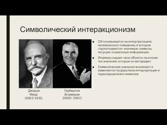 Символический интеракционизм СИ основывается на интерпретациях человеческого поведения, в котором «прочитываются» значимые