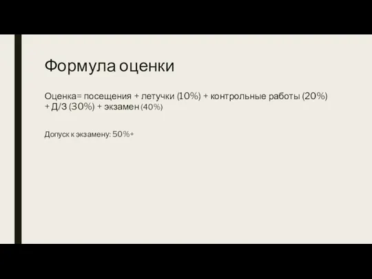 Формула оценки Оценка= посещения + летучки (10%) + контрольные работы (20%) +