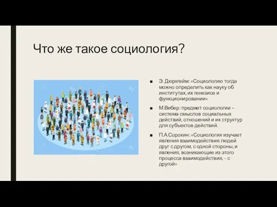 Что же такое социология? Э. Дюркгейм: «Социологию тогда можно определить как науку