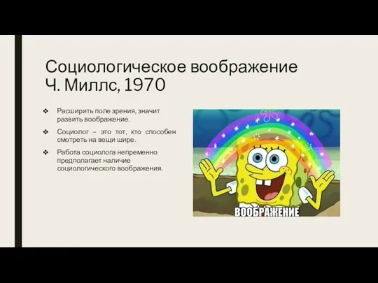 Социологическое воображение Ч. Миллс, 1970 Расширить поле зрения, значит развить воображение. Социолог