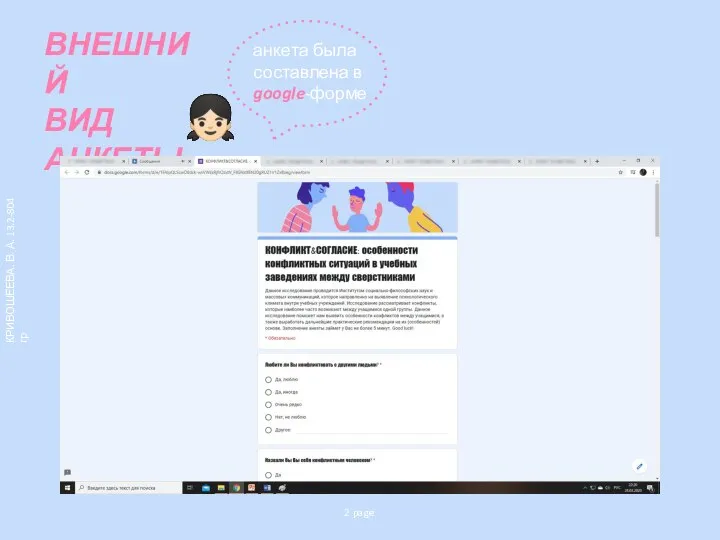 ВНЕШНИЙ ВИД АНКЕТЫ 2 page КРИВОШЕЕВА. В. А. 13.2-804 гр анкета была составлена в google-форме