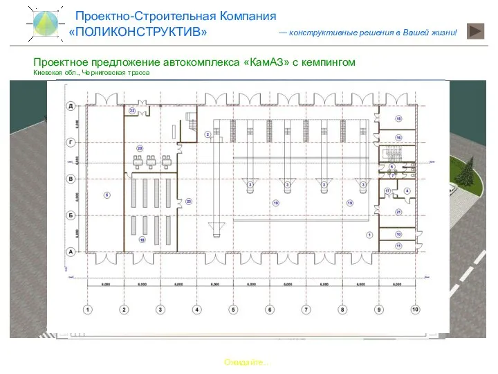 Проектное предложение автокомплекса «КамАЗ» с кемпингом Киевская обл., Черниговская трасса Ожидайте… «ПОЛИКОНСТРУКТИВ»