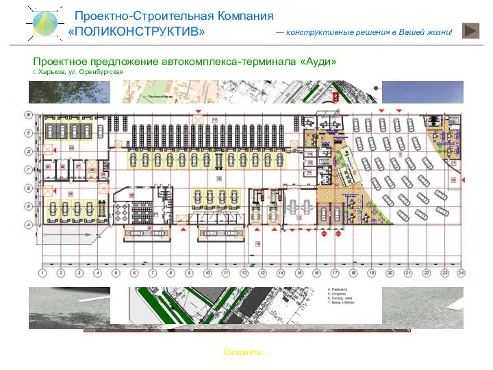 Проектное предложение автокомплекса-терминала «Ауди» г. Харьков, ул. Оренбургская Ожидайте… «ПОЛИКОНСТРУКТИВ» Проектно-Строительная Компания