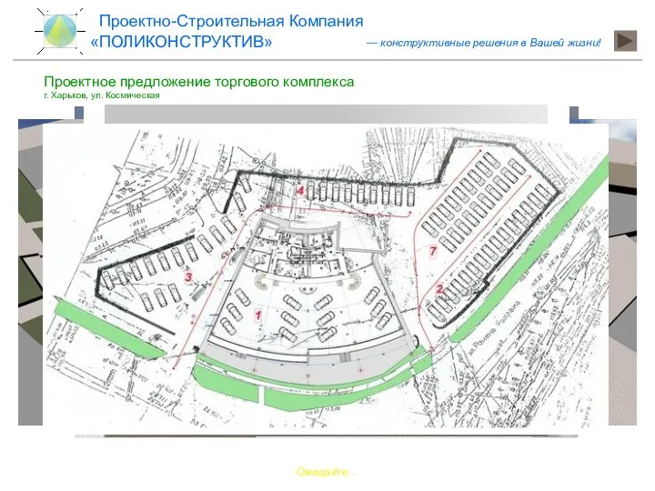 Проектное предложение торгового комплекса г. Харьков, ул. Космическая Ожидайте… «ПОЛИКОНСТРУКТИВ» Проектно-Строительная Компания