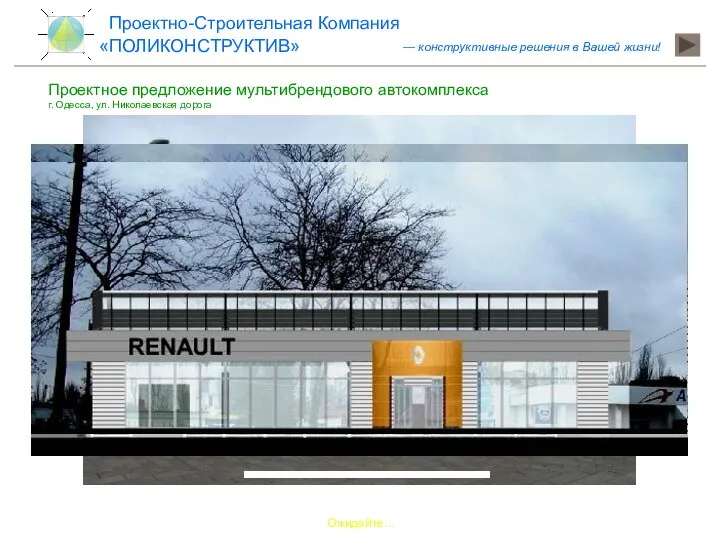 Ожидайте… Проектное предложение мультибрендового автокомплекса г. Одесса, ул. Николаевская дорога «ПОЛИКОНСТРУКТИВ» Проектно-Строительная