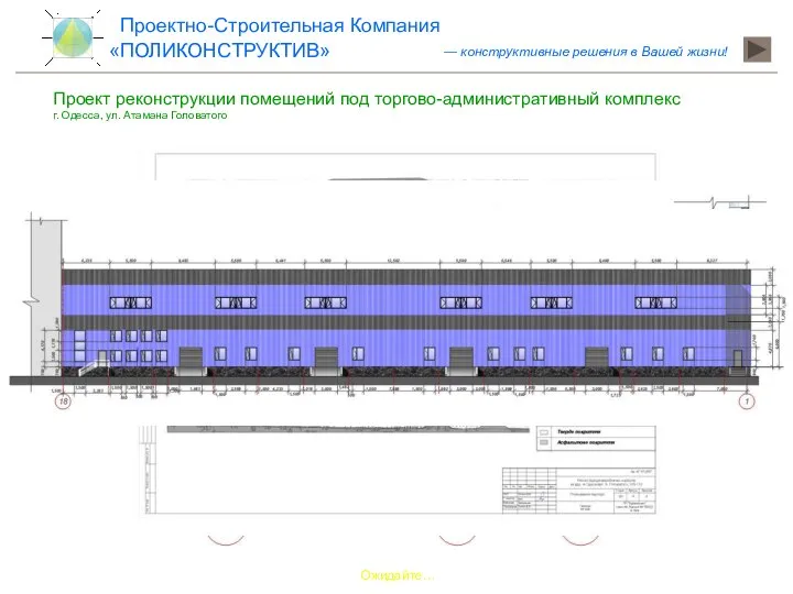 Ожидайте… Проект реконструкции помещений под торгово-административный комплекс г. Одесса, ул. Атамана Головатого