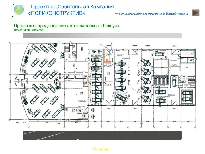 Ожидайте… Проектное предложение автокомплекса «Лексус» трасса Киев-Борисполь «ПОЛИКОНСТРУКТИВ» Проектно-Строительная Компания — конструктивные решения в Вашей жизни!