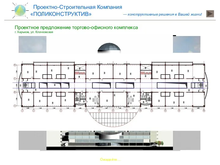 Проектное предложение торгово-офисного комплекса г. Харьков, ул. Клочковская Ожидайте… «ПОЛИКОНСТРУКТИВ» Проектно-Строительная Компания