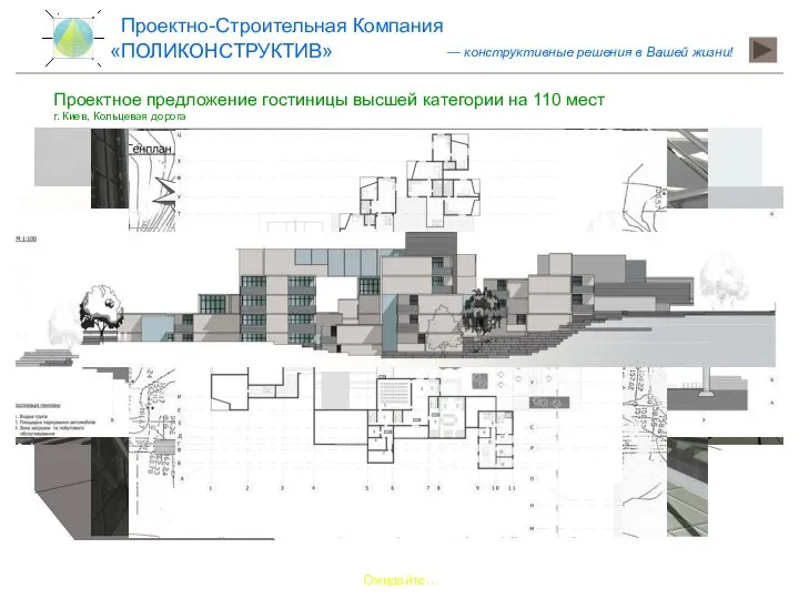 Ожидайте… Проектное предложение гостиницы высшей категории на 110 мест г. Киев, Кольцевая