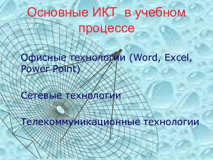 Основные ИКТ в учебном процессе Офисные технологии (Word, Excel, Power Point) Сетевые технологии Телекоммуникационные технологии