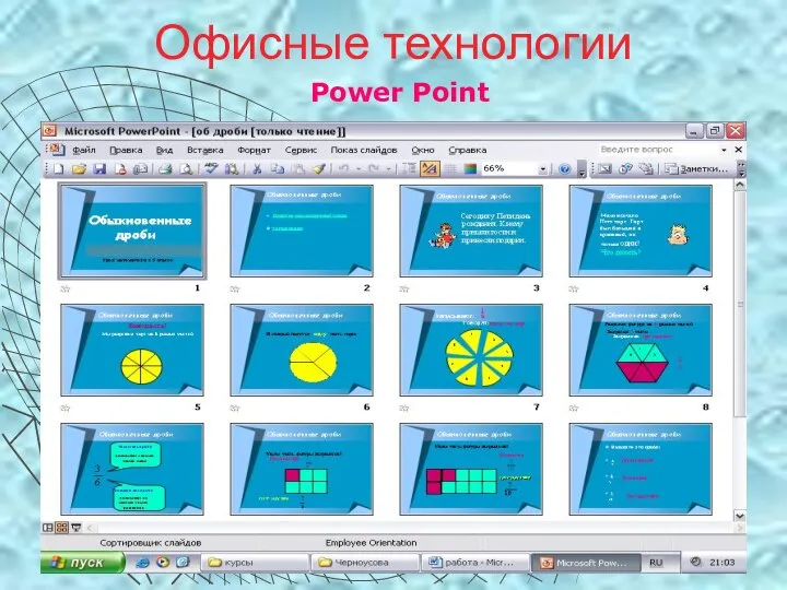 Офисные технологии Power Point