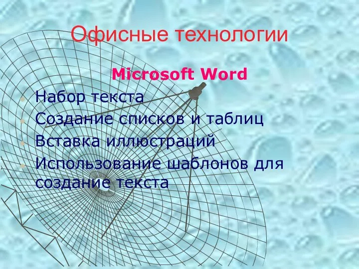 Офисные технологии Microsoft Word Набор текста Создание списков и таблиц Вставка иллюстраций