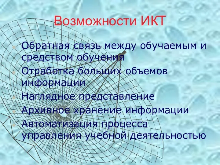 Возможности ИКТ Обратная связь между обучаемым и средством обучения Отработка больших объемов