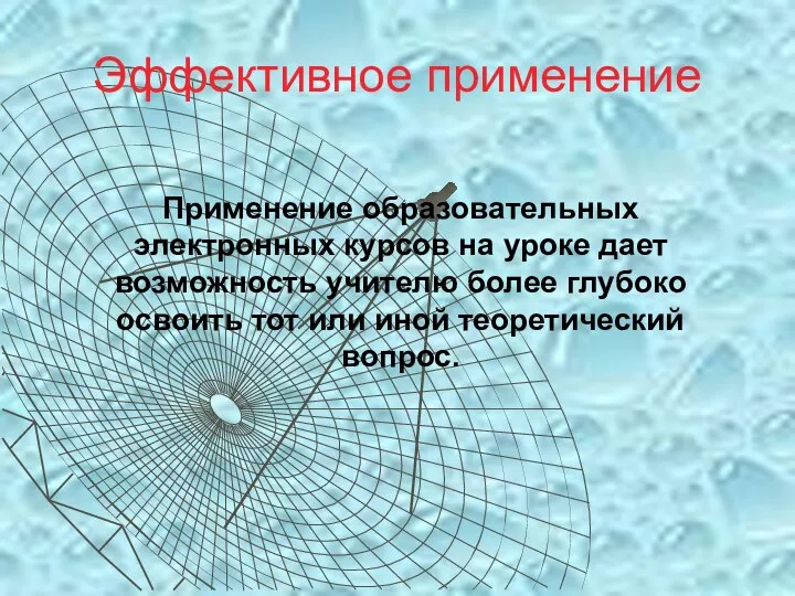 Эффективное применение Применение образовательных электронных курсов на уроке дает возможность учителю более