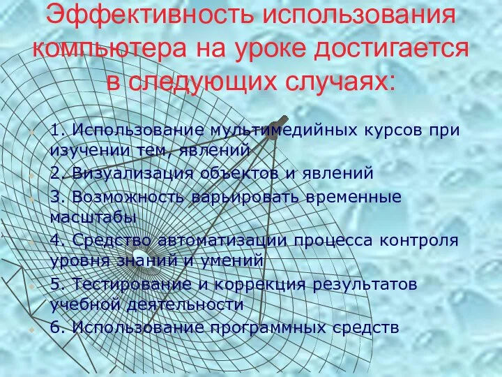 Эффективность использования компьютера на уроке достигается в следующих случаях: 1. Использование мультимедийных