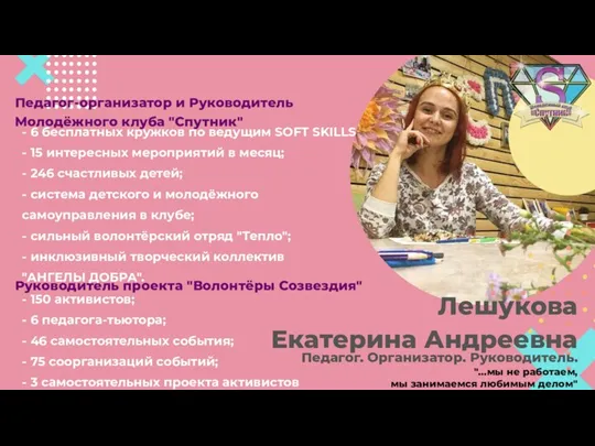 Лешукова Екатерина Андреевна - 6 бесплатных кружков по ведущим SOFT SKILLS -