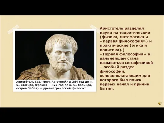Аристотель разделял науки на теоретические (физика, математика и «первая философия») и практические