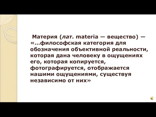 Материя (лат. materia — вещество) — «…философская категория для обозначения объективной реальности,