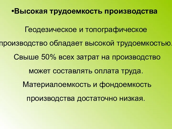 Высокая трудоемкость производства Геодезическое и топографическое производство обладает высокой трудоемкостью. Свыше 50%