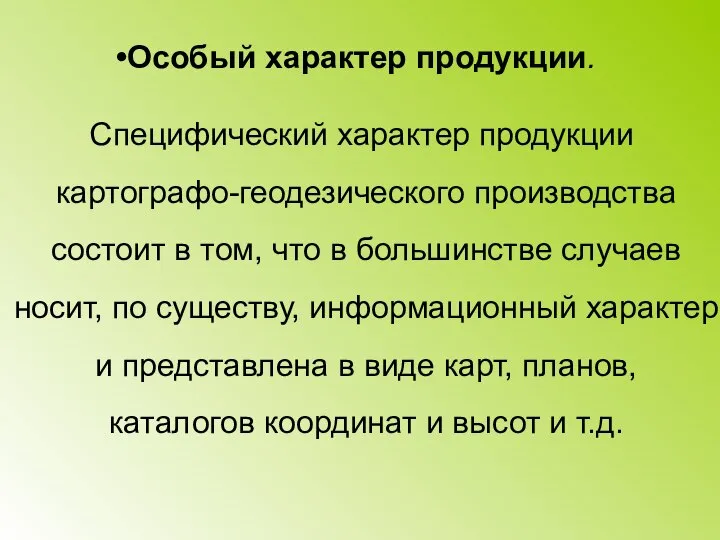 Особый характер продукции. Специфический характер продукции картографо-геодезического производства состоит в том, что