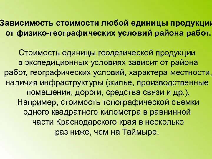 Зависимость стоимости любой единицы продукции от физико-географических условий района работ. Стоимость единицы