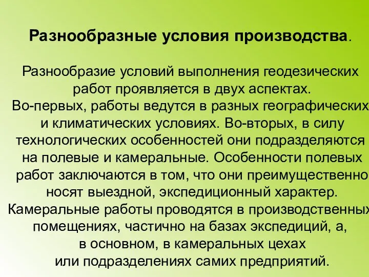 Разнообразные условия производства. Разнообразие условий выполнения геодезических работ проявляется в двух аспектах.