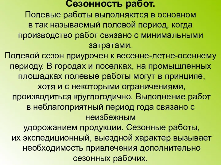 Сезонность работ. Полевые работы выполняются в основном в так называемый полевой период,