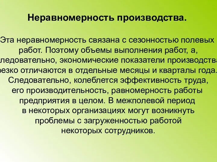 Неравномерность производства. Эта неравномерность связана с сезонностью полевых работ. Поэтому объемы выполнения