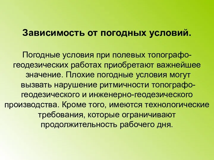 Зависимость от погодных условий. Погодные условия при полевых топографо- геодезических работах приобретают