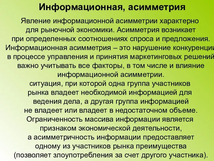 Информационная, асимметрия Явление информационной асимметрии характерно для рыночной экономики. Асимметрия возникает при