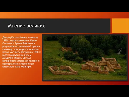 Мнение великих Дворец Кызыл-Кениш -в начале 1990-х годов археологи Жуман Смаилов и